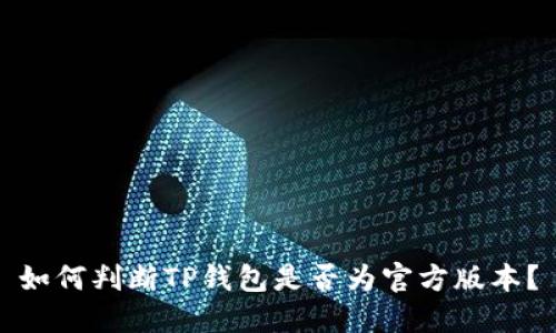 如何判断TP钱包是否为官方版本？