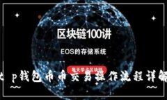 t p钱包币币交易操作流程详解