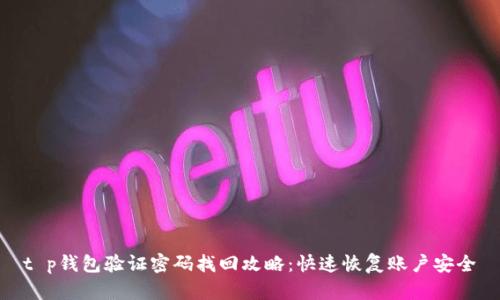 t p钱包验证密码找回攻略：快速恢复账户安全