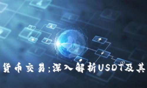 数学加密货币交易：深入解析USDT及其交易策略