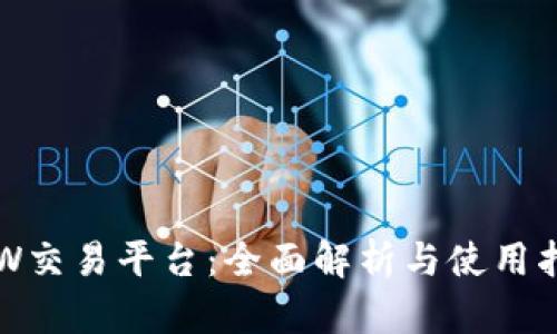 HJW交易平台：全面解析与使用指南