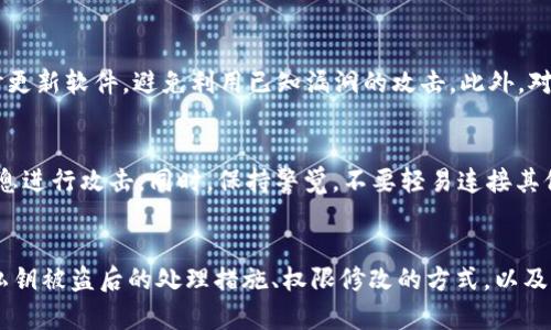 jiaotiTP钱包私钥被盗后如何修改权限的全面指南/jiaoti
TP钱包, 私钥, 被盗, 权限修改/guanjianci

引言
随着区块链技术的快速发展，加密货币逐渐进入了大众的视野。越来越多的人使用TP钱包等数字钱包来存储他们的虚拟资产。然而，安全问题始终是用户最大的关注点之一。尤其是私钥的安全性。一旦私钥被盗，用户的资产将面临巨大的风险。本文将详细介绍TP钱包私钥被盗后如何修改权限，降低个人财务风险，同时分析相关问题，提供有效的解决方案。

TP钱包的基础知识
TP钱包是一款支持多种数字货币的移动数字钱包，用户可以通过它方便地管理自己的资产。钱包的私钥是用户对其资产进行控制的唯一凭证，任何人一旦获取了私钥，便可以完全控制该账户。因此，保护私钥的安全至关重要。

私钥被盗的常见手段
私钥被盗的方式有很多种，其中最常见的包括：网络钓鱼、恶意软件、社交工程等。网络钓鱼攻击通常通过伪装成合法网站引导用户输入私钥或助记词；而恶意软件则可能通过感染用户设备而窃取私钥。社交工程则是通过操控用户心理，使其在不知不觉中泄露私钥。

如何判断私钥是否被盗
如果您的TP钱包中的资产突然变少，或者频繁收到未授权的交易通知，可能表明您的私钥已经被盗。此外，一些安全工具可以扫描您的资产活动，如果发现异常活动，应立即采取措施。

私钥被盗后的紧急处理措施
一旦怀疑私钥被盗，用户应立即采取紧急措施。首要步骤是停止使用受影响的钱包。接下来，应创建一个新的钱包，生成新的私钥。同时，确保新钱包的安全，避免再次受到攻击。此外，用户还可考虑使用硬件钱包等更加安全的存储方式。

如何修改TP钱包的权限设定
在TP钱包中，用户无法直接“修改”已经被盗的私钥所对应的权限。相反，建议用户立即创建一个新钱包，并转移资产。在创建新钱包时，务必增强安全措施，包括使用强密码、启用双重验证等。

相关问题分析

1. 如何安全地存储TP钱包的私钥？
为了确保私钥的安全，用户应当遵循一些基本的存储原则。首先，不要将私钥保存在网络环境中，如云存储和社交媒体。相反，可以考虑将其保存在纸质媒介上，即“纸钱包”或金属卡片上。此外，对私钥进行加密，使用密码管理软件进行存储也是有效的保护措施。

2. TP钱包被盗后是否可以追回损失？
很遗憾，一旦私钥被盗，区块链技术的去中心化特性使得追回失去的资产变得几乎不可能。如果发现被盗的资金在特定交易所活跃，可以尝试联系交易所，提供相关证据，可能会有追回的一线希望。然而，大部分情况下，损失是无法挽回的，因此预防更为重要。

3. 如何提高TP钱包的安全性？
提高TP钱包的安全性，用户可以从多个方面入手。首先，定期更换密码并启用双重身份验证。其次，尽量避免使用公共Wi-Fi网络进行交易，尤其是在未授权的网站上。此外，定期检查账户的交易记录，确保没有未授权的交易发生。最后，尽可能使用硬件钱包进行归集，确保资产安全。

4. 在使用TP钱包时有哪些常见的安全漏洞？
TP钱包虽然提供了便利的服务，但也存在诸多安全漏洞。常见的漏洞包括软件漏洞、用户操作失误等。用户在下载TP钱包时，应确保从官方渠道下载，并及时更新软件，避免利用已知漏洞的攻击。此外，对于不明链接的点击和来自陌生人的信息，一律保持警惕。

5. 如果发现私钥被盗，是否还有其他补救措施？
若发现私钥被盗，除了创建新钱包并转移资产外，用户还可考虑改变与该钱包关联的交易所账户的信息，例如密码、邮箱等，以避免攻击者继续利用相关信息进行攻击。同时，保持警觉，不要轻易连接其他钱包或应用，避免进一步的信息泄露。

结论
在数字货币日益普及的今天，用户的资产安全已成为一个关注焦点。TP钱包作为一种主流的数字钱包，其私钥的安全保护显得尤为重要。本文全面分析了私钥被盗后的处理措施、权限修改的方式，以及相关安全问题的解答，为用户提供了一些有效的方法和建议。希望每位用户都能尽量避免风险，安全地管理自己的数字资产。