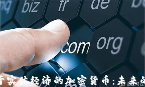 
探索服务于实体经济的加密货币：未来的货币革命