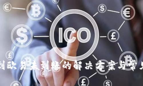 TP钱包转到欧易未到账的解决方案与常见问题分析