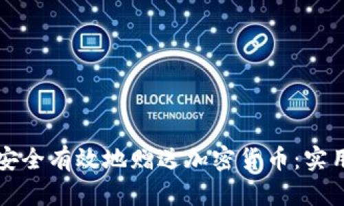 如何安全有效地赠送加密货币：实用指南