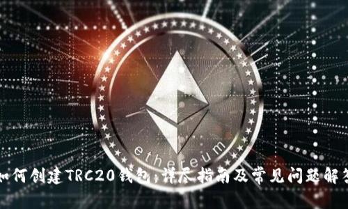 如何创建TRC20钱包：详尽指南及常见问题解答