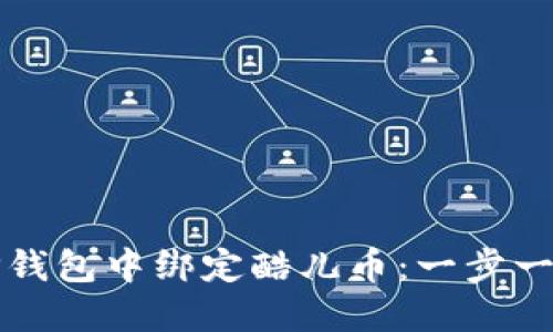 如何在TP钱包中绑定酷儿币：一步一步的指南
