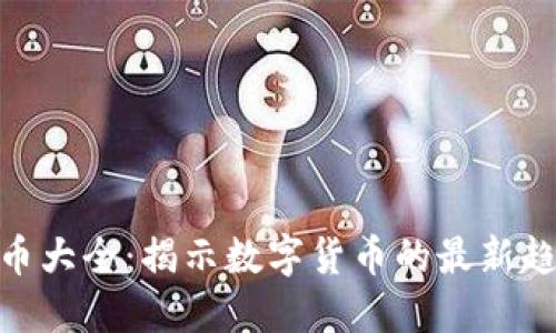 加密货币主流币大全：揭示数字货币的最新趋势与投资机会