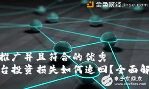思考一个适合推广并且符合的优秀  
TP钱包钓鱼平台投资损失如何追回？全面解析与防范措施