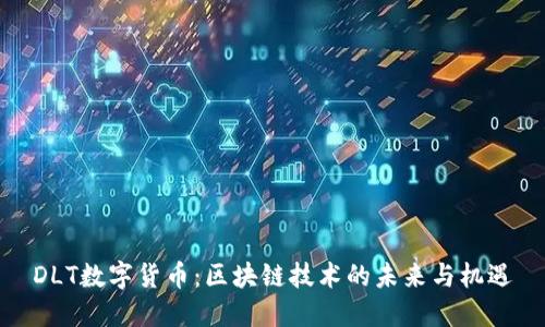 DLT数字货币：区块链技术的未来与机遇