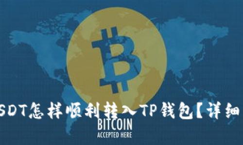 : 火币USDT怎样顺利转入TP钱包？详细步骤解析