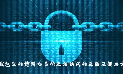 TP钱包里的博饼交易所无法访问的原因及解决方法