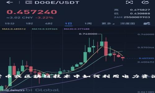 “TP钱包滑电”通常指代TP Wallet（Trustless Protocol Wallet）与某种电力相关的功能或机制，可能涉及加密货币或区块链技术中如何利用电力资源。在过去几年中，随着区块链技术的发展，涉及电力消耗的讨论也愈发重要，尤其是在环境保护和可持续发展方面。

如果您有更具体的信息或背景，欢迎提供更多细节，以便我能更精确地解答和探讨。