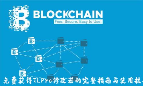 
  免费获得TLPro修改器的完整指南与使用技巧