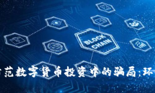 如何识别和防范数字货币投资中的骗局：环保币案例分析