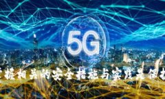   TP钱包下载后如何设置及管理初始密