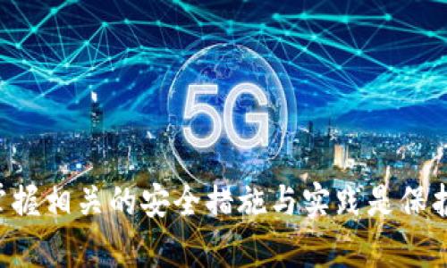   TP钱包下载后如何设置及管理初始密码？ / 

 guanjianci TP钱包, 初始密码, 区块链, 数字货币 /guanjianci 

## TP钱包下载后如何设置及管理初始密码？

随着数字货币的快速发展，越来越多的人开始关注和使用区块链钱包。在众多的数字货币钱包中，TP钱包以其用户友好的界面和强大的安全性受到广大用户的青睐。本篇文章将详细介绍TP钱包的下载和使用过程，尤其是在初始密码的设置以及安全管理方面。

### 什么是TP钱包？

TP钱包是一个多功能的数字货币钱包，支持多种主流数字货币的存储与管理。它不仅提供了基本的资产管理功能，还支持资产交易、兑换等多种功能的扩展。同时，TP钱包注重用户的安全性，采用了多重加密技术，确保用户的数字资产不受威胁。

### TP钱包的下载及安装

下载TP钱包的第一步是选择合适的平台。TP钱包支持Android和iOS两个操作系统，用户可以在各大应用商店中搜索“TP钱包”进行下载安装。另外，也可以通过官方网站下载适合的APK文件。在下载和安装过程中，请务必确保所下载的文件来源于官方渠道，以避免不必要的安全隐患。

### 初始密码设置

在安装完TP钱包后，用户需要进行初始密码的设置。初始密码是用来保护用户资产的重要凭证，因此设置时应遵循以下几个原则：

1. **复杂性**：密码应包含字母、数字及特殊符号，且长度尽量超过8位，增加密码的复杂性。
2. **独特性**：尽量避免使用已有的密码或容易被猜到的个人信息（如生日、姓名等）。
3. **安全存储**：设置初始密码后，要妥善保管，建议使用密码管理工具进行管理，避免遗忘或泄露。

在首次使用时，用户需按照系统提示输入新密码，确认后即可进入TP钱包的主界面。

### 如何管理TP钱包的密码？

管理TP钱包密码是确保资金安全的关键。以下是一些建议：

1. **定期更换密码**：为了增强安全性，建议用户定期更换TP钱包的密码，尤其是在有使用过的不明设备之后。
   
2. **启用双重认证**：如果TP钱包支持双重认证功能，用户应积极启用。在登录或交易时，增加一层保护，使得即便密码被窃取，依然不能轻易访问账户。

3. **备份助记词**：TP钱包在创建时会生成助记词，这是一串用于恢复钱包的单词组合。用户应将其保存在安全的位置，避免遗失或泄露。

4. **注意钓鱼网站**：在使用TP钱包时，用户需警惕钓鱼网站和恶意软件的攻击，保持良好的网络安全意识，不轻易点击不明链接。

5. **定期检查账户活动**：用户应定期登录TP钱包，查看账户的交易记录及活动，及时发现异常行为。

### 常见问题解答

为了更好地帮助用户，我们总结了一些与TP钱包密码相关的常见问题。

#### 问题一：如果我忘记了TP钱包的初始密码，该怎么办？

用户在初次设置初始密码时，若无法记起，可能会面临无法访问钱包的困境。对于这种情况，TP钱包会提供一定的指导来帮助用户恢复访问权限。

用户首先可以尝试回忆他们设置的密码，可能是某个常用密码的变种。如果实在无法解决，TP钱包允许使用助记词进行钱包恢复。不过用户需注意，助记词的保管一定要安全，倘若外泄，别人也有可能轻易地访问用户的资产。 

如果助记词也遗失，用户可能需要接受无法恢复账户的现实，尽管这很可惜，但换句话说，也是在提醒用户在设置和使用数字钱包时，保护好自己的密码和助记词的重要性。

#### 问题二：初始密码设置的最佳实践是什么？

正确设置初始密码不仅可以保护钱包资产，更是减少未来安全风险的重要步骤。最佳实践可以从几个方面来考虑：

1. **增加复杂性**：设置一个包含大写字母、小写字母、数字和特殊符号的组合密码。
   
2. **长度**：建议密码长度至少为12个字符，有助于提高安全级别。

3. **创建独特密码**：避免复用同一密码，尤其是其他社交媒体或金融应用的密码。

4. **使用密码管理工具**：使用像1Password或LastPass等密码管理器来生成和保存复杂的密码，避免手动记录和记忆带来的困扰。

总结而言，初始密码的设置是数字资产保护中极其重要的一环，若处理不当，会导致后续的麻烦。因此，建议用户制定一套完整的密码管理策略，来确保数字资产的安全。

#### 问题三：如何确保TP钱包的安全性？

TP钱包的安全性不仅仅依赖于初始设置的密码，用户日常使用习惯和安全措施同样重要。从多个层面保障安全性，包括： 

1. **定期更新软件**：确保TP钱包应用保持最新版本，这样可以及时修补安全漏洞。

2. **防范网络攻击**：在使用TP钱包时尽量避免公共Wi-Fi，使用VPN连接时会更安全，低风险。

3. **监控交易活动**：定期查看账户的交易记录，确保没有未授权的交易发生。

另外，使用电脑时，确保使用防病毒软件且保持更新，定期检查设备的安全问题，这样可以大幅降低钱包被盗风险。

#### 问题四：TP钱包初始密码泄露了，该如何处理？

假如用户发现自己的TP钱包初始密码被泄露，立即采取措施是至关重要的。

第一步是尽快更改密码。用户应首选在其他设备或网络环境下尽快登录TP钱包，并修改密码。同时，开通双重认证进一步提高安全性，确保其他人不能简单通过密码访问账户。

第二来说，如果用户察觉到账户可能已被非法访问，建议立即暂停账户的交易功能，并联系TP钱包的客服获取更多帮助，提供账户信息以便对方进行核查。

监控新增的账户活动是一个不错的选择，有可能可以查看到可疑的操作，进一步采取行动，以最大程度减少资产损失。

#### 问题五：如何有效备份TP钱包的助记词？

助记词是钱包恢复的关键，也是极易遗失的重要信息。首先，用户在创建助记词后，应立即将其记录下来，存放在安全、干燥、避光处的地方，避免潮湿和高温导致物理损坏。 

其次，建议用户将助记词备份在多个安全的位置，譬如安全的云存储（如加密云盘）或使用密码管理软件进行加密存储。

同时，考虑将助记词写在纸上，存放在保险柜或其他安全地方。此外，切忌不要将助记词保存在手机上，以避免因被盗或丢失而导致信息泄露。

### 总结

TP钱包作为一种现代化的数字资产管理工具，不仅为用户提供了便捷的使用体验，同时在安全性上也有较高的保障。正确设置和管理初始密码是使用TP钱包的基础，而掌握相关的安全措施与实践是保护数字资产安全的关键所在。在进行数字资产投资时，用户应始终保持警惕，通过加强密码管理以及使用安全软件和双重认证等手段，来最大程度地保障自己的财产安全。
