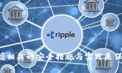   TP钱包下载后如何设置及管理初始密码？ / 

 guanjianci TP钱包, 初始密码, 区块链, 数字货币 /guanjianci 

## TP钱包下载后如何设置及管理初始密码？

随着数字货币的快速发展，越来越多的人开始关注和使用区块链钱包。在众多的数字货币钱包中，TP钱包以其用户友好的界面和强大的安全性受到广大用户的青睐。本篇文章将详细介绍TP钱包的下载和使用过程，尤其是在初始密码的设置以及安全管理方面。

### 什么是TP钱包？

TP钱包是一个多功能的数字货币钱包，支持多种主流数字货币的存储与管理。它不仅提供了基本的资产管理功能，还支持资产交易、兑换等多种功能的扩展。同时，TP钱包注重用户的安全性，采用了多重加密技术，确保用户的数字资产不受威胁。

### TP钱包的下载及安装

下载TP钱包的第一步是选择合适的平台。TP钱包支持Android和iOS两个操作系统，用户可以在各大应用商店中搜索“TP钱包”进行下载安装。另外，也可以通过官方网站下载适合的APK文件。在下载和安装过程中，请务必确保所下载的文件来源于官方渠道，以避免不必要的安全隐患。

### 初始密码设置

在安装完TP钱包后，用户需要进行初始密码的设置。初始密码是用来保护用户资产的重要凭证，因此设置时应遵循以下几个原则：

1. **复杂性**：密码应包含字母、数字及特殊符号，且长度尽量超过8位，增加密码的复杂性。
2. **独特性**：尽量避免使用已有的密码或容易被猜到的个人信息（如生日、姓名等）。
3. **安全存储**：设置初始密码后，要妥善保管，建议使用密码管理工具进行管理，避免遗忘或泄露。

在首次使用时，用户需按照系统提示输入新密码，确认后即可进入TP钱包的主界面。

### 如何管理TP钱包的密码？

管理TP钱包密码是确保资金安全的关键。以下是一些建议：

1. **定期更换密码**：为了增强安全性，建议用户定期更换TP钱包的密码，尤其是在有使用过的不明设备之后。
   
2. **启用双重认证**：如果TP钱包支持双重认证功能，用户应积极启用。在登录或交易时，增加一层保护，使得即便密码被窃取，依然不能轻易访问账户。

3. **备份助记词**：TP钱包在创建时会生成助记词，这是一串用于恢复钱包的单词组合。用户应将其保存在安全的位置，避免遗失或泄露。

4. **注意钓鱼网站**：在使用TP钱包时，用户需警惕钓鱼网站和恶意软件的攻击，保持良好的网络安全意识，不轻易点击不明链接。

5. **定期检查账户活动**：用户应定期登录TP钱包，查看账户的交易记录及活动，及时发现异常行为。

### 常见问题解答

为了更好地帮助用户，我们总结了一些与TP钱包密码相关的常见问题。

#### 问题一：如果我忘记了TP钱包的初始密码，该怎么办？

用户在初次设置初始密码时，若无法记起，可能会面临无法访问钱包的困境。对于这种情况，TP钱包会提供一定的指导来帮助用户恢复访问权限。

用户首先可以尝试回忆他们设置的密码，可能是某个常用密码的变种。如果实在无法解决，TP钱包允许使用助记词进行钱包恢复。不过用户需注意，助记词的保管一定要安全，倘若外泄，别人也有可能轻易地访问用户的资产。 

如果助记词也遗失，用户可能需要接受无法恢复账户的现实，尽管这很可惜，但换句话说，也是在提醒用户在设置和使用数字钱包时，保护好自己的密码和助记词的重要性。

#### 问题二：初始密码设置的最佳实践是什么？

正确设置初始密码不仅可以保护钱包资产，更是减少未来安全风险的重要步骤。最佳实践可以从几个方面来考虑：

1. **增加复杂性**：设置一个包含大写字母、小写字母、数字和特殊符号的组合密码。
   
2. **长度**：建议密码长度至少为12个字符，有助于提高安全级别。

3. **创建独特密码**：避免复用同一密码，尤其是其他社交媒体或金融应用的密码。

4. **使用密码管理工具**：使用像1Password或LastPass等密码管理器来生成和保存复杂的密码，避免手动记录和记忆带来的困扰。

总结而言，初始密码的设置是数字资产保护中极其重要的一环，若处理不当，会导致后续的麻烦。因此，建议用户制定一套完整的密码管理策略，来确保数字资产的安全。

#### 问题三：如何确保TP钱包的安全性？

TP钱包的安全性不仅仅依赖于初始设置的密码，用户日常使用习惯和安全措施同样重要。从多个层面保障安全性，包括： 

1. **定期更新软件**：确保TP钱包应用保持最新版本，这样可以及时修补安全漏洞。

2. **防范网络攻击**：在使用TP钱包时尽量避免公共Wi-Fi，使用VPN连接时会更安全，低风险。

3. **监控交易活动**：定期查看账户的交易记录，确保没有未授权的交易发生。

另外，使用电脑时，确保使用防病毒软件且保持更新，定期检查设备的安全问题，这样可以大幅降低钱包被盗风险。

#### 问题四：TP钱包初始密码泄露了，该如何处理？

假如用户发现自己的TP钱包初始密码被泄露，立即采取措施是至关重要的。

第一步是尽快更改密码。用户应首选在其他设备或网络环境下尽快登录TP钱包，并修改密码。同时，开通双重认证进一步提高安全性，确保其他人不能简单通过密码访问账户。

第二来说，如果用户察觉到账户可能已被非法访问，建议立即暂停账户的交易功能，并联系TP钱包的客服获取更多帮助，提供账户信息以便对方进行核查。

监控新增的账户活动是一个不错的选择，有可能可以查看到可疑的操作，进一步采取行动，以最大程度减少资产损失。

#### 问题五：如何有效备份TP钱包的助记词？

助记词是钱包恢复的关键，也是极易遗失的重要信息。首先，用户在创建助记词后，应立即将其记录下来，存放在安全、干燥、避光处的地方，避免潮湿和高温导致物理损坏。 

其次，建议用户将助记词备份在多个安全的位置，譬如安全的云存储（如加密云盘）或使用密码管理软件进行加密存储。

同时，考虑将助记词写在纸上，存放在保险柜或其他安全地方。此外，切忌不要将助记词保存在手机上，以避免因被盗或丢失而导致信息泄露。

### 总结

TP钱包作为一种现代化的数字资产管理工具，不仅为用户提供了便捷的使用体验，同时在安全性上也有较高的保障。正确设置和管理初始密码是使用TP钱包的基础，而掌握相关的安全措施与实践是保护数字资产安全的关键所在。在进行数字资产投资时，用户应始终保持警惕，通过加强密码管理以及使用安全软件和双重认证等手段，来最大程度地保障自己的财产安全。