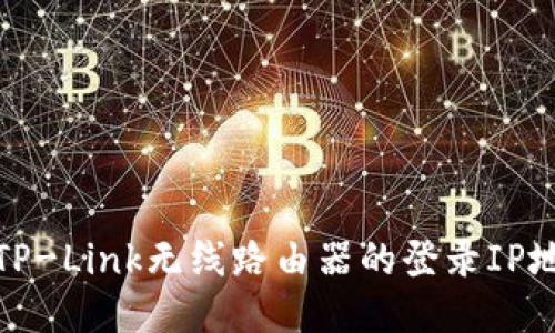 : 如何快速找到TP-Link无线路由器的登录IP地址及其配置指南