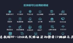 : 如何快速找到TP-Link无线路由器的登录