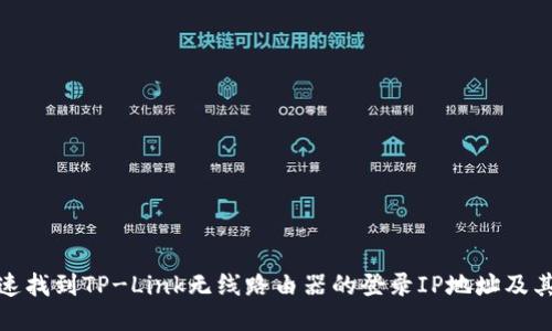 : 如何快速找到TP-Link无线路由器的登录IP地址及其配置指南