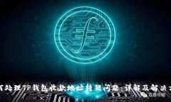 如何处理TP钱包收款地址转错问题：详