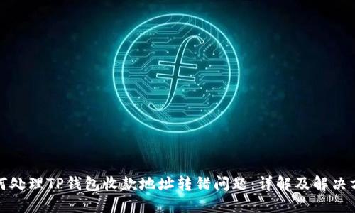 如何处理TP钱包收款地址转错问题：详解及解决方案