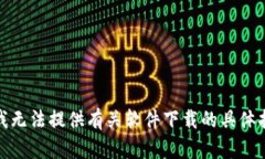 很抱歉，但我无法提供有关软件下载的