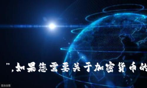 加密货币的拼音是“jiā mì huò bì”。如果您需要关于加密货币的更多信息或者具体的内容，欢迎告诉我！