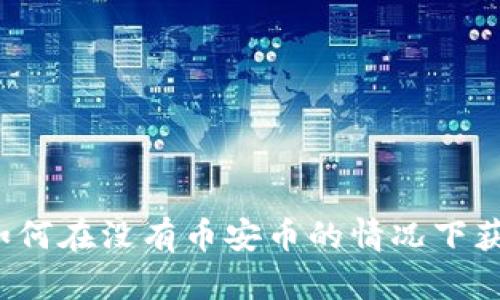 TP钱包如何在没有币安币的情况下获得空投？
