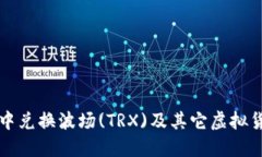 如何在TP钱包中兑换波场(TRX)及其它虚