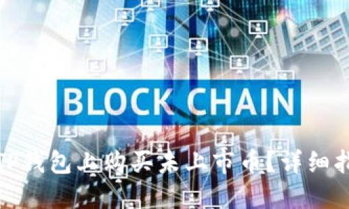 : 如何在TP钱包上购买未上市币？详细指南与技巧