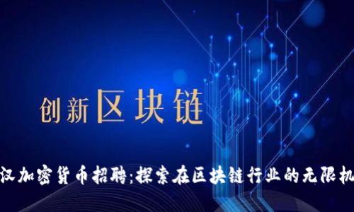 武汉加密货币招聘：探索在区块链行业的无限机会