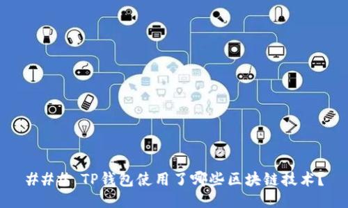 ### TP钱包使用了哪些区块链技术？