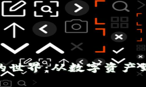 加密货币的世界：从数字资产到金融革命