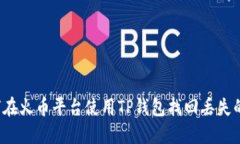 如何在火币平台使用TP钱包找回丢失的