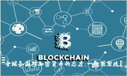 全球各国对加密货币的态度：一致或分歧？