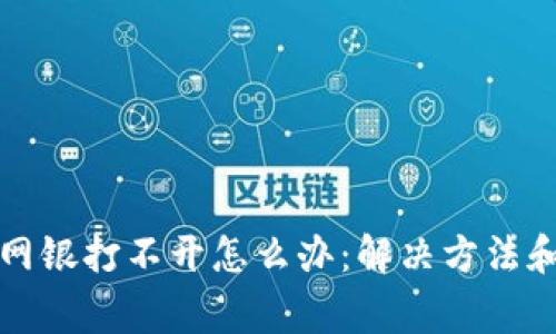 TP钱包安装后网银打不开怎么办：解决方法和常见问题解析