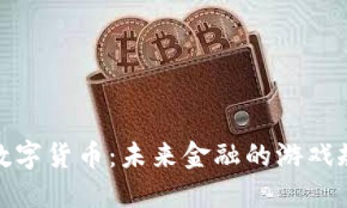 加密金融数字货币：未来金融的游戏规则改变者