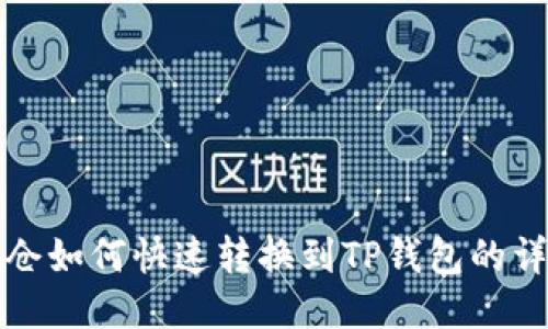 火币持仓如何快速转换到TP钱包的详细指南