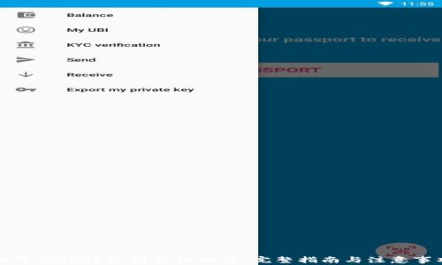 
如何从TP钱包购买猪猪币：完整指南与注意事项