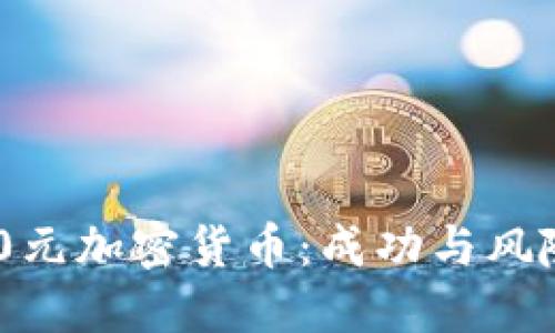 生成中...

男子投资130元加密货币：成功与风险的真实案例