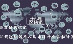 与关键词设定TP钱包如何用人民币进行