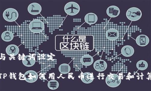 与关键词设定

TP钱包如何用人民币进行交易和计算