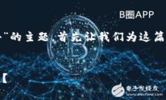 为了帮助您更好地理解“TP钱包币卖不