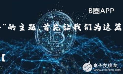 为了帮助您更好地理解“TP钱包币卖不出去”的主题,首先让我们为这篇文章设定适合推广且符合的和相关关键词。
TP钱包币交易问题解析:为何无法顺利卖出?