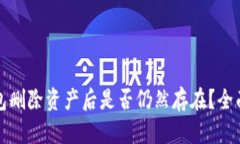 TP钱包删除资产后是否仍然存在？全面
