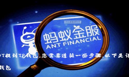 为了将火币交易所上的USDT提到TP钱包，您需要遵循一些步骤。以下是详细的指南和相关问题解答。

如何将火币的USDT提到TP钱包