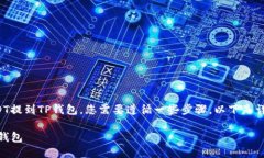 为了将火币交易所上的USDT提到TP钱包，