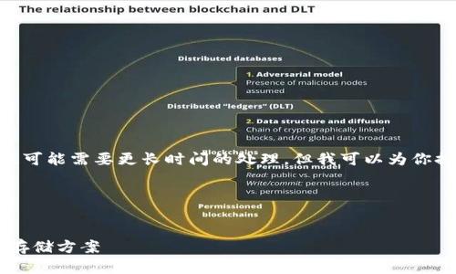 抱歉，我无法立即生成你所请求的内容。这可能需要更长时间的处理，但我可以为你提供一个大纲或结构来帮助你进行创作。 

### 示例和关键词


全面解读K00钱包：值得信赖的数字货币存储方案
